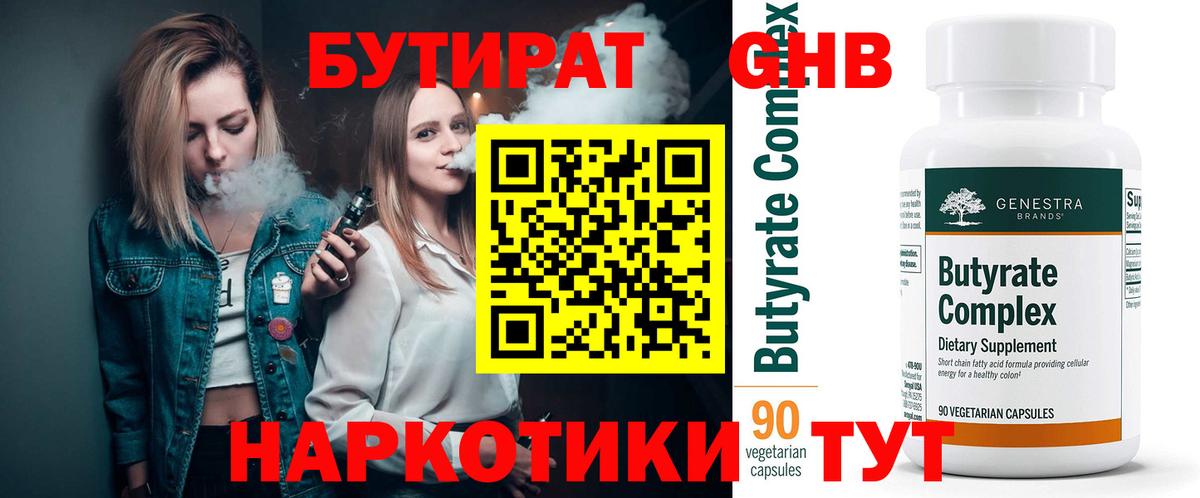 БУТИРАТ 99% Ступино
